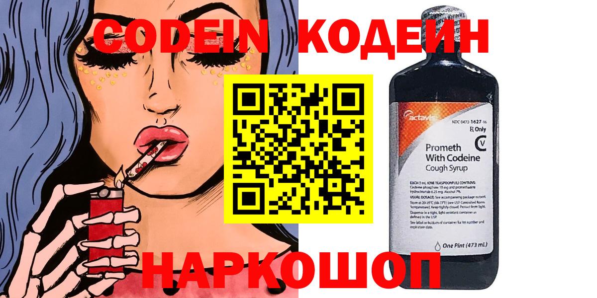 Codein напиток Lean (лин) Мценск