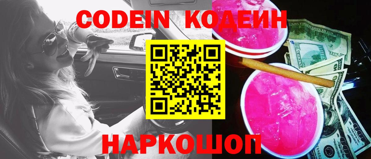 Мценск  Кодеиновый сироп Lean Purple Drank  Вход с VPN 